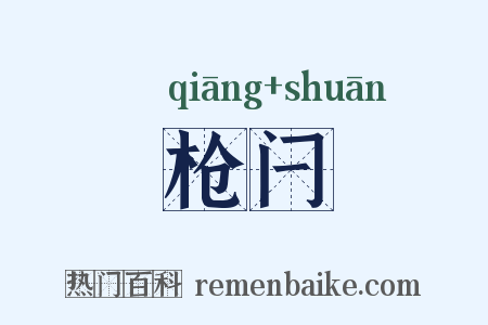 枪闩是什么意思的图片